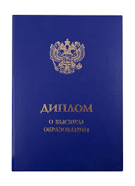 Купить диплом в Долгопрудном с 6